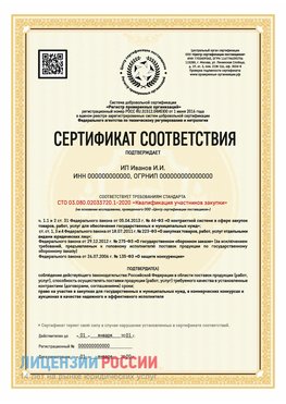 Сертификат квалификации участников закупки для ИП. Зеленодольск Сертификат СТО 03.080.02033720.1-2020